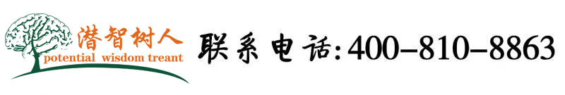 大鸡巴操烂小骚逼操哭小骚逼北京潜智树人教育咨询有限公司